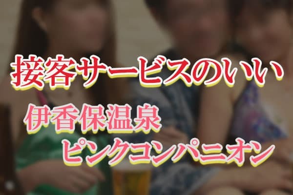 温泉＆コンパニオン宴会で免疫力を高めて↗ストレス発散！ - 宴会王国