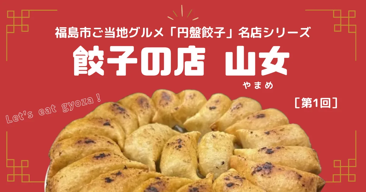 中国四川料理 石林 シーリングルメ・お土産福島市観光ノート