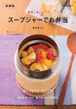 お弁当におすすめ！スープジャーレシピ42選 食材を入れるだけで美味しく完成！レシピフード・レシピMart マート 公式サイト光文社