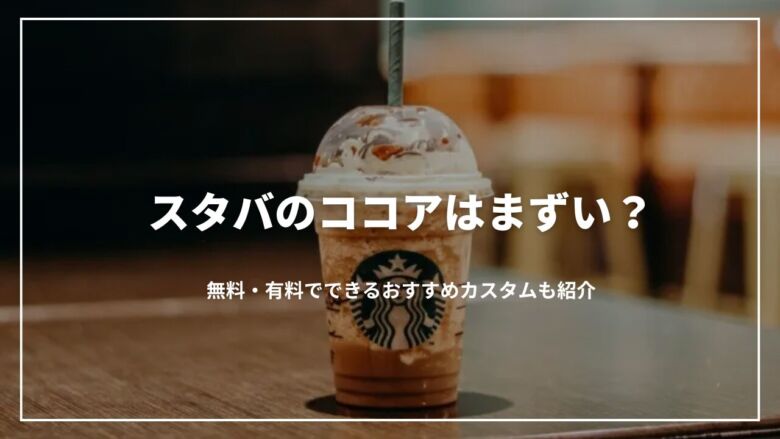 スタバで頼めるはちみつ追加の値段・注文方法は？おすすめカスタムも紹介 元店員伝授