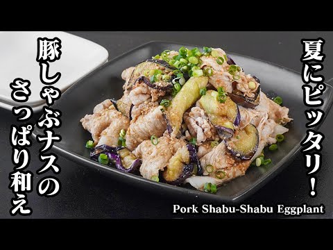 焼きなすの豚しゃぶのせ