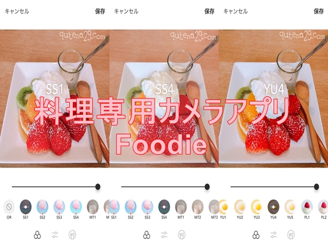 食べ物の写真を撮るときにオススメなアプリ「Foodie フーディ 」