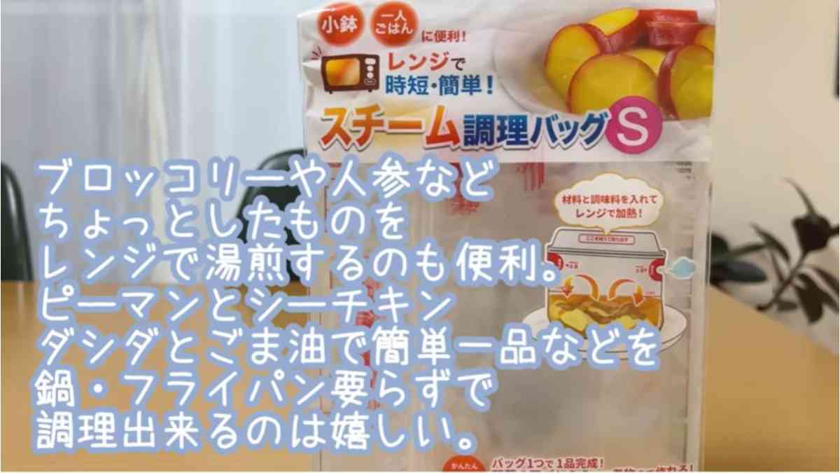 100均「スチーム調理バッグ」レビュー -- 電子レンジで簡単＆ムラなし！ポトフ・チキンピラフ・煮物などえんウチ