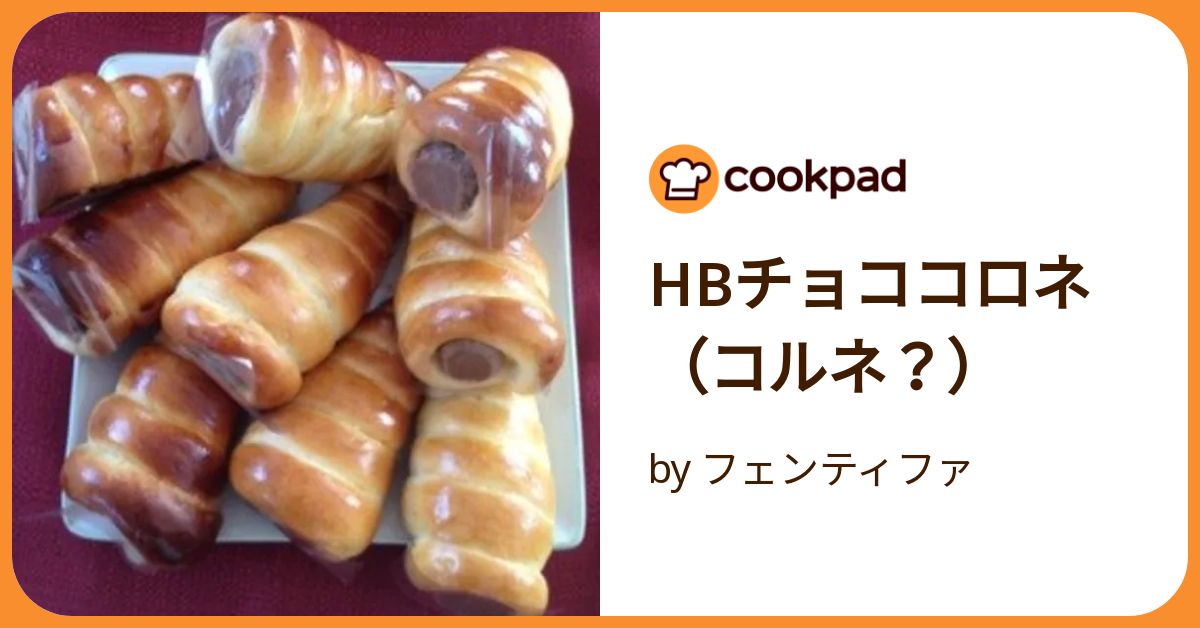 定番のチョココロネのレシピ 上手に成形するポイント チョコカスタードクリームの作り方 Chocolate cornet recipe手作りパンゆっこぱん