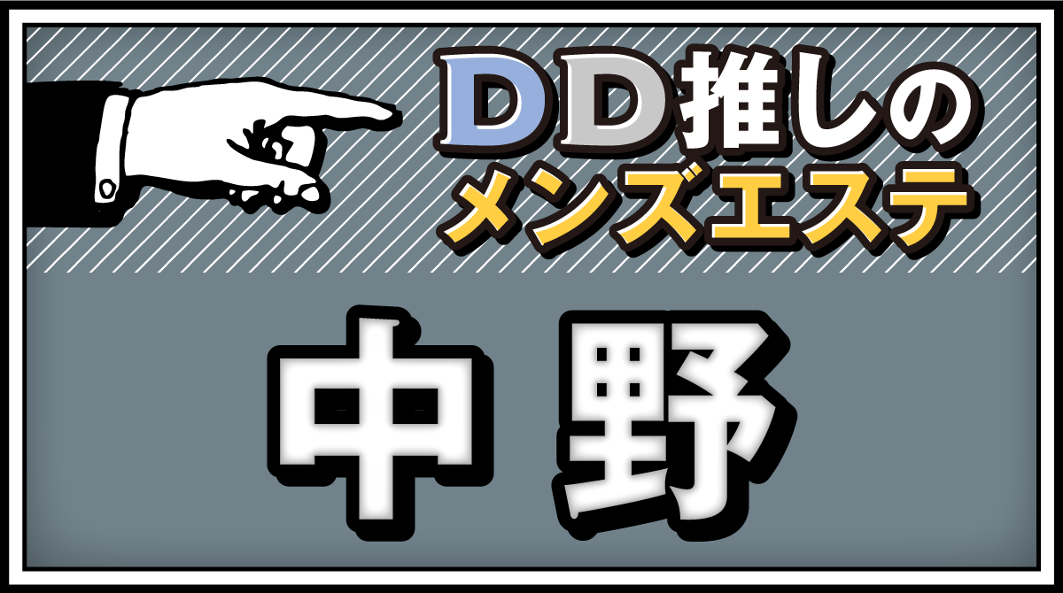 マカナスパ 中野坂上店 - 中野/メンズエステ｜メンズリラク