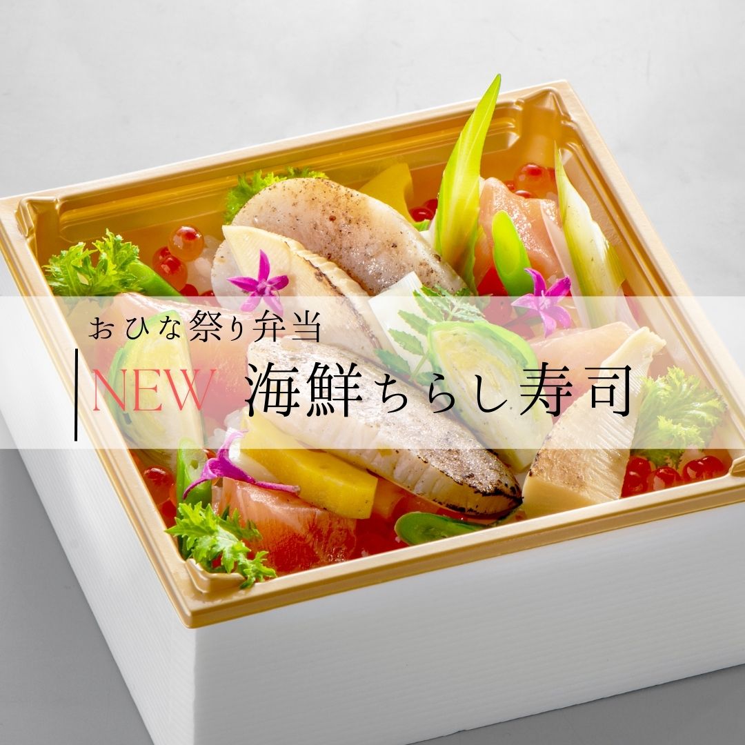 ひなまつり弁当、オードブルを酒田市、鶴岡市周辺に宅配、仕出し御園