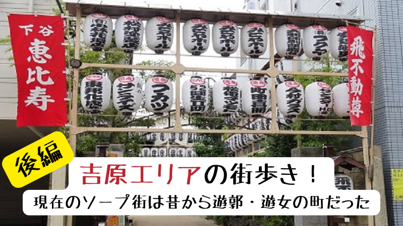 吉原の風俗の特徴を解説！稼げる＆箔が付くソープ求人を探すならココ｜ココミル