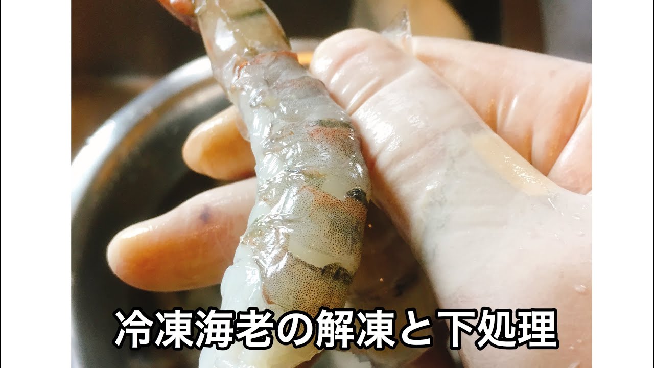 エビの冷凍保存 下処理で臭み解消！塩水解凍テクも紹介！ほほえみごはん-冷凍で食を豊かに-ニチレイフーズ