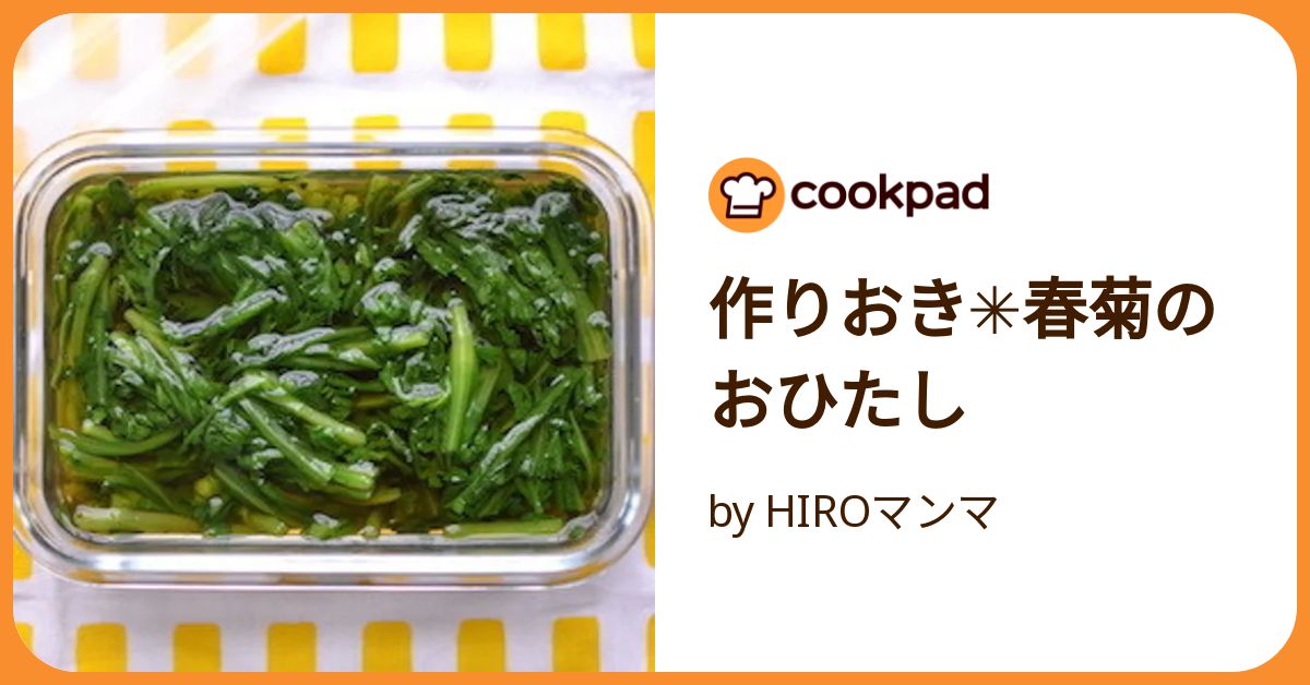 春菊のおひたし