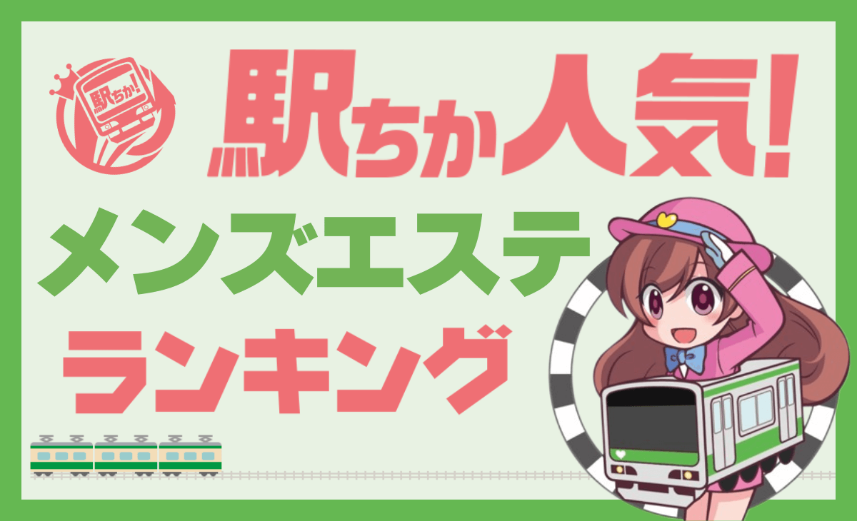 メンズエステ】駅チカで利用できる？京都のおすすめ地域をご紹介！【エステ図鑑京都】