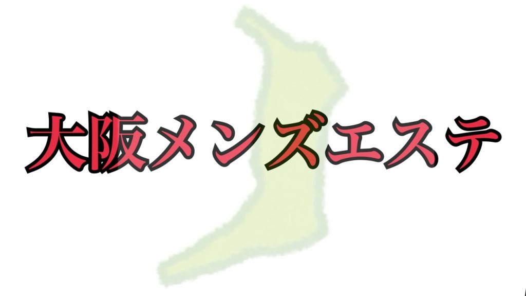 2024年最新】京橋（大阪）のメンズエステおすすめランキングTOP10！抜きあり？口コミ・レビューを徹底紹介！