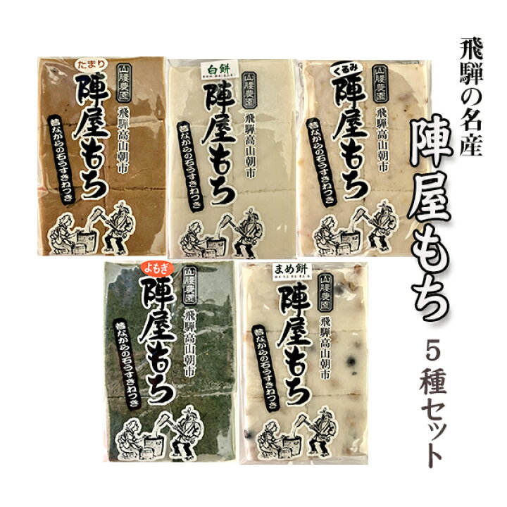 アレンジレシピ - 飛騨高山 陣屋前朝市 餅屋 山田もち店