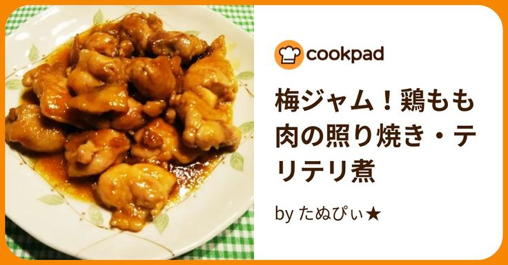 梅の魔法 かんたん梅料理. \梅ジャムで作る!チキンの梅照り焼き JA紀南の特産物PR大使🍊宮本李菜さん @rina_miyamoto_と作る梅レシピ! 梅の香りがアクセントに🫶 甘辛い照り焼きで、ご飯がどんどん進む、梅ジャムを使ったチキンの照り焼きです☺️Instagram