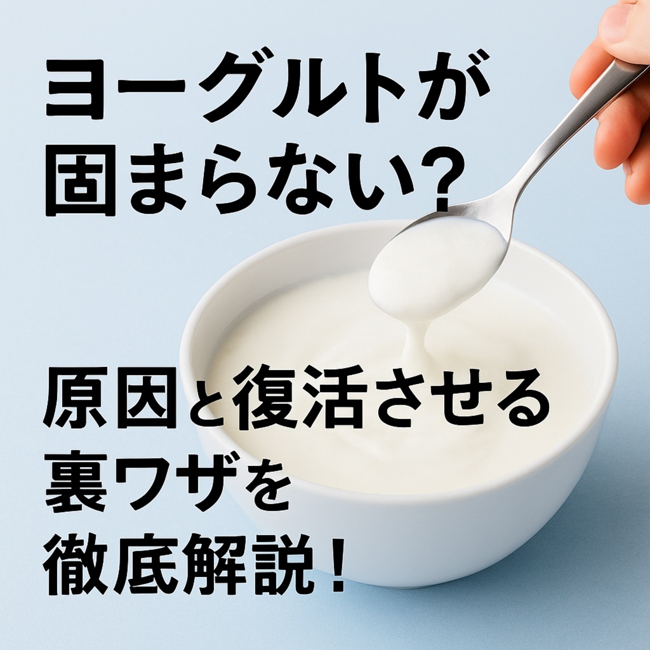 自家製ヨーグルトがゆるい時の救済措置