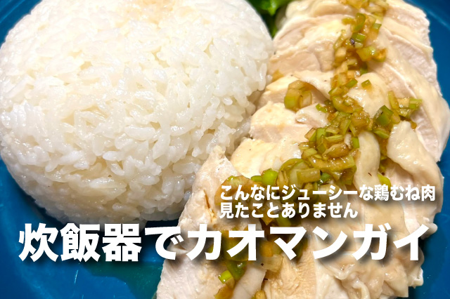 レンジで簡単カオマンガイの作り方