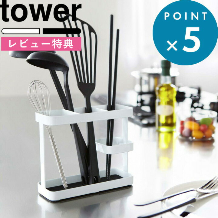 特典付き！山崎実業 ツールスタンド タワー ワイドtower 料理 ツール スタンド お玉 菜箸 レードル ターナー フライ返し 調理中ちょい置き 小物入れ 箸置き 箸立て キッチン 台所 7841 7842 公式 ホワイト ブラック 白 黒 モノトーン おしゃれ YAMAZAKI