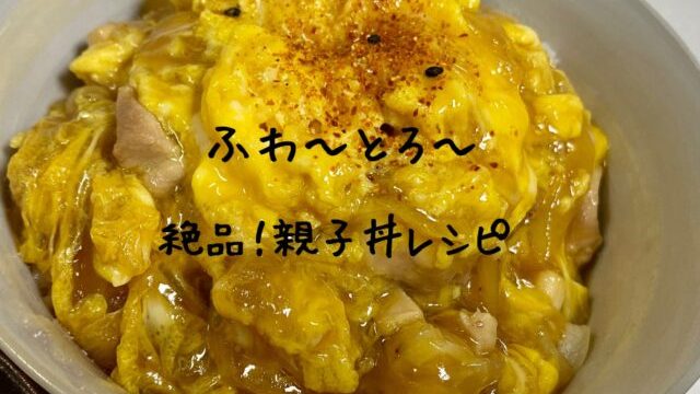 白だしで親子丼