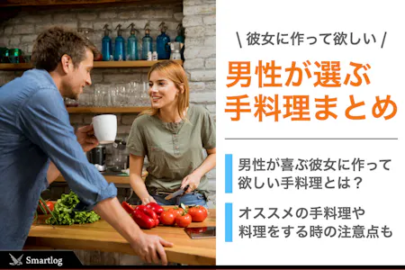 彼女に作って欲しい手料理ランキングTOP10!彼氏が喜ぶNo.1のご飯とは?Smartlog