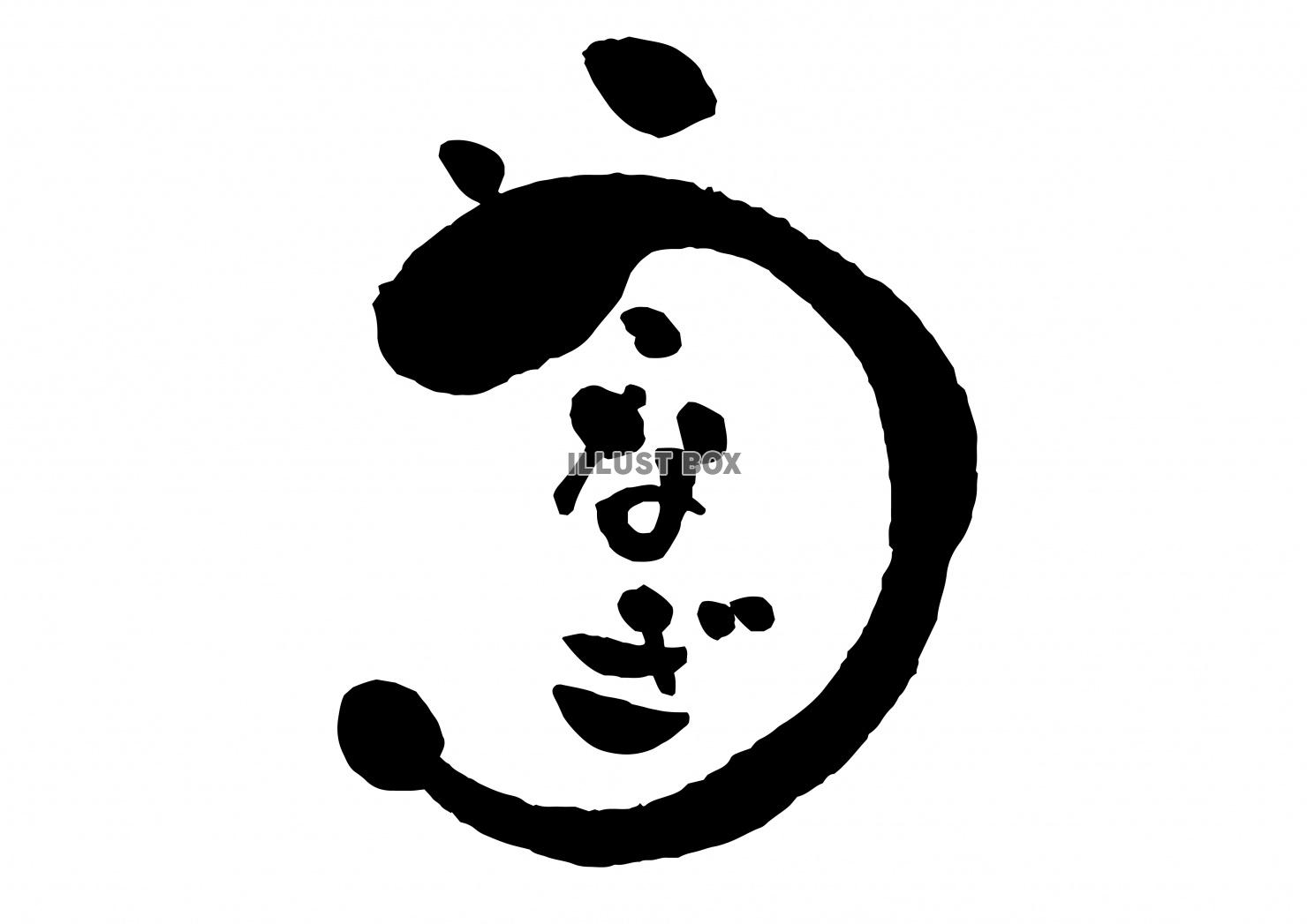 うなぎの筆文字 丸い筆文字アイコン:イラスト無料