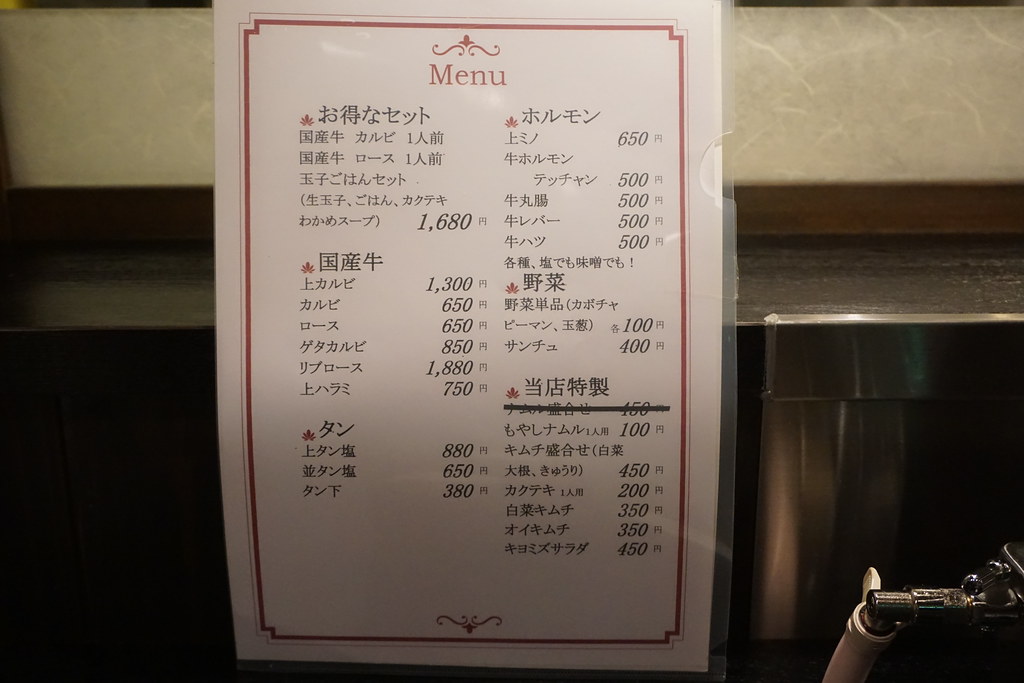 焼肉 きよみず 上井草本店（野方・上石神井/焼肉）