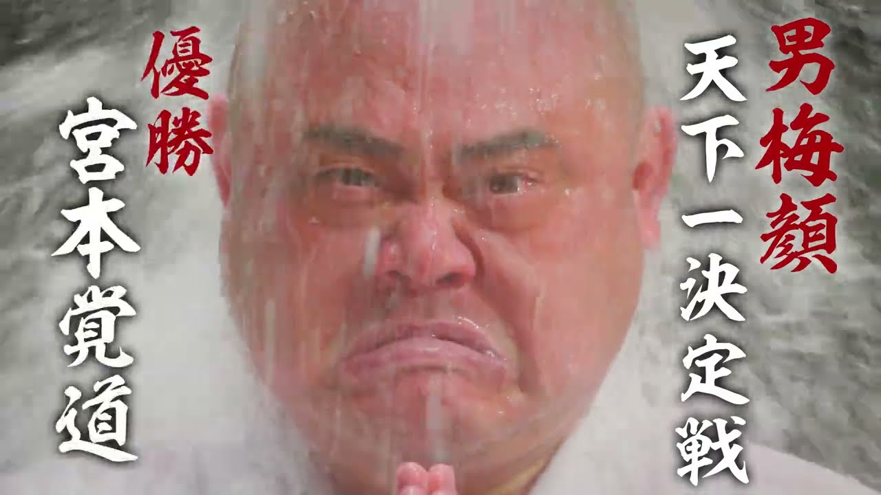 リアル「男梅蔵」出現！？貌 かお アンバサダーは鬼越トマホーク 男気あふれる真向勝負の末、「老若男女こぞって応募すべし！」 「男梅顔天下一決定戦」6 27よりエントリー開始ノーベル製菓 株式会社のプレスリリース