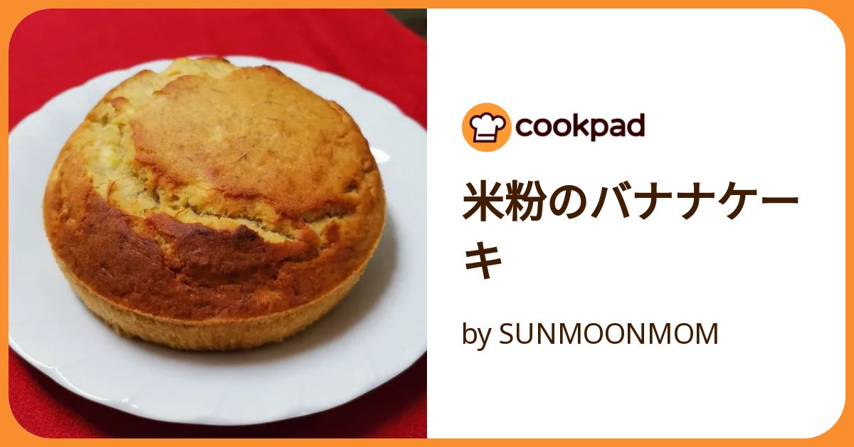 待ちきれない♡米粉バナナケーキ by さよ米粉.グルテンフリー🌾クラシル