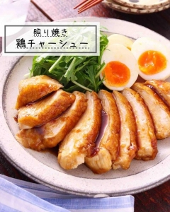 照り照りの絶品鶏チャーシュー 山本ゆりby しょうへいですよクックパッド簡単おいしいみんなのレシピが392万品