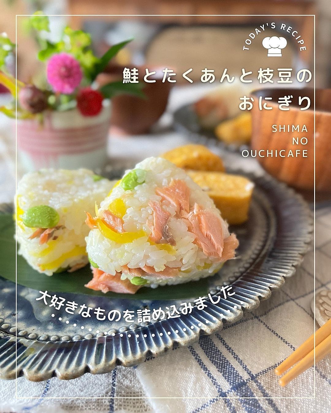 ずんだ風鮭フレークと枝豆のおにぎり - 生き物豊かな田んぼのお米、宮城県大崎市・蕪栗米生産組合公式サイト