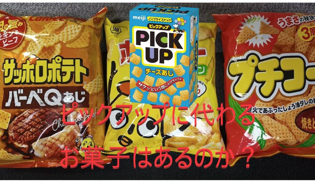 ポポロンやピックアップ！販売終了となった思い出のお菓子たちをご紹介！お菓子と、わたし