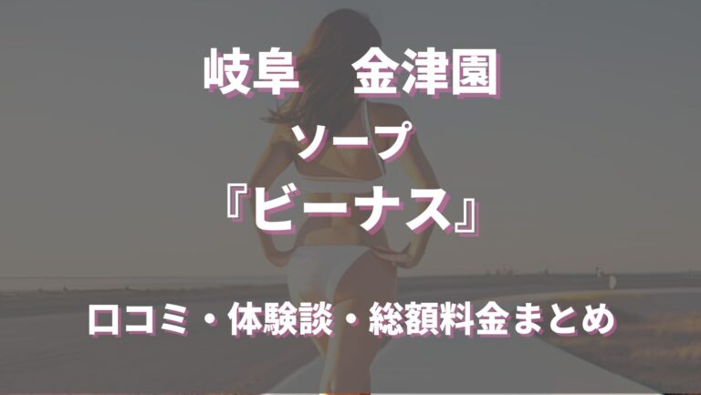 バースディ-岐阜金津園激安ソープランドみんなでつくるガチンコ体験レビュー - 名古屋風俗口コミ速報-オキニラブ-Okinilove