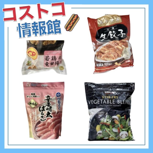 コストコ おすすめ冷凍食品はコレ！年末年始はおうちで外国の味を楽しもうkufura クフラ 小学館公式