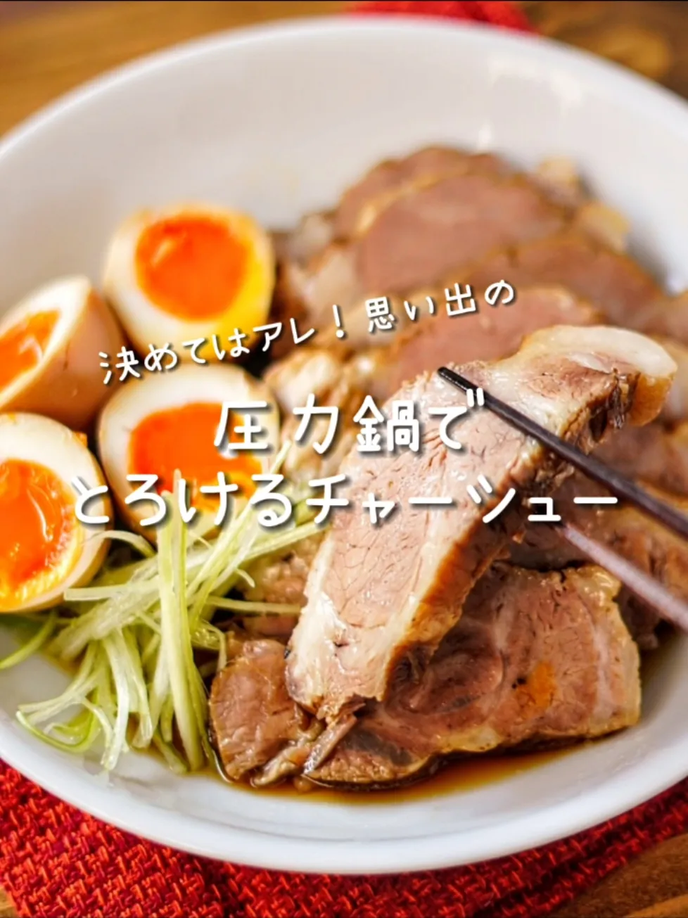 圧力鍋でチャーシュー作り - お茶にしよっ‼︎