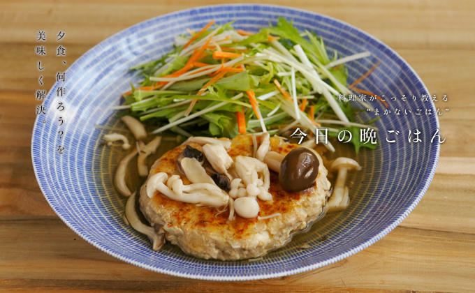 □晩ご飯おかず 作り置きハンバーグで 和風おろしハンバーグ 茄子の麺つゆ炒め他: 「料理と趣味の部屋」