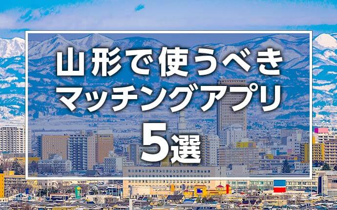 山形県でセフレを作る最適解を公開！セフレと行きたいホテルも紹介