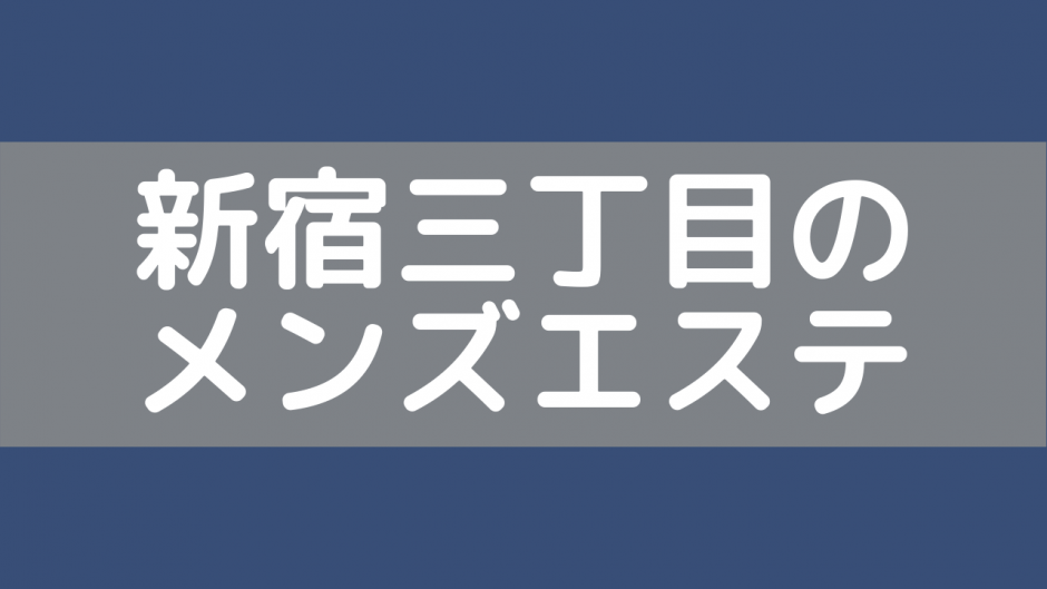 渋谷で抜きありと噂のおすすめメンズエステ5選！口コミ・体験談まとめ！ - 風俗の友