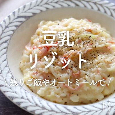 簡単レシピ 電子レンジで「オートミールリゾット」♪ 豆乳＆とろとろ半熟卵がクリーミーで朝ごはんにピッタリPouch ポーチ