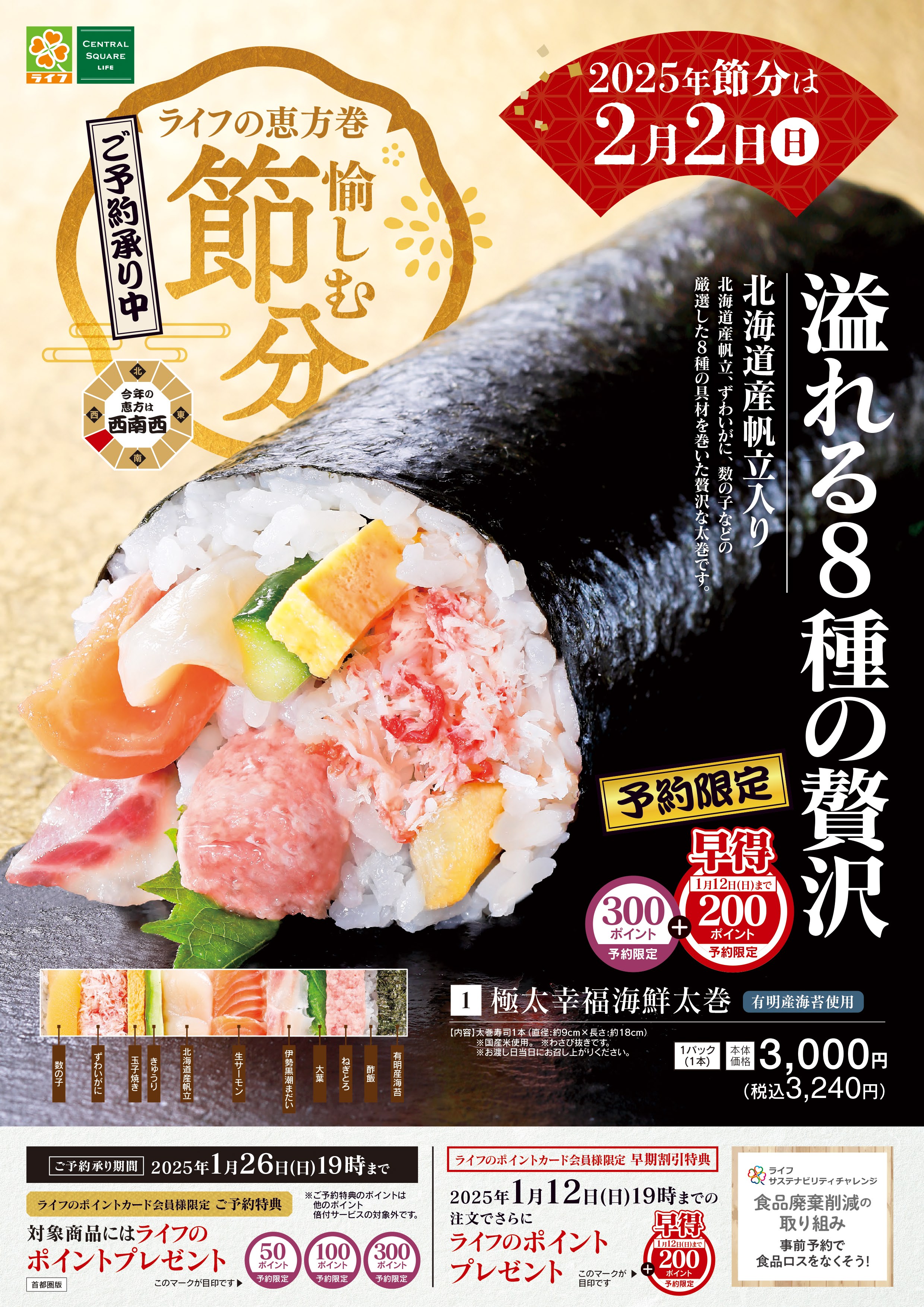 2025年フレッセイ恵方巻き ご予約承り中！フレコミマイ・フレッセイ ポイントサービス