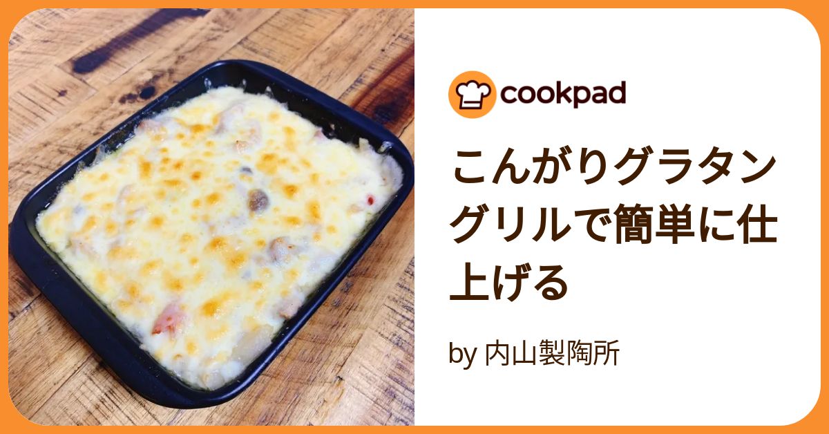 グラタンを ＩＨのグリルで焼くのんびり家庭菜園日記