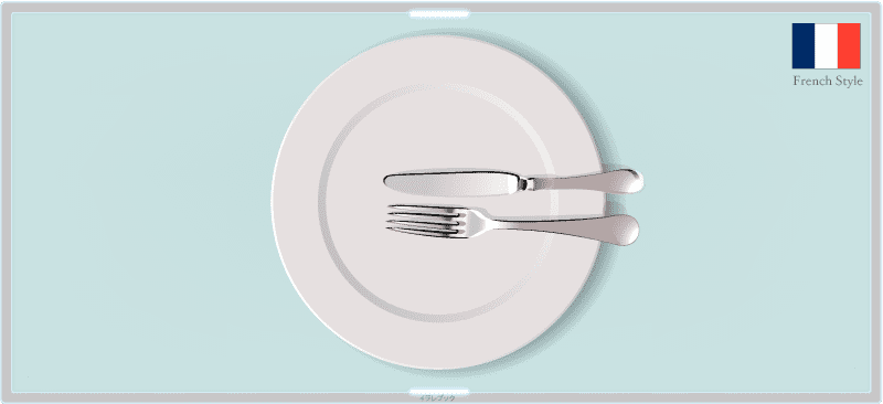 知っておきたいフレンチのテーブルマナー ～ナイフとフォークの使い方～横浜 みなとみらい・桜木町 のフレンチ・ビストロ lemidi ルミディ