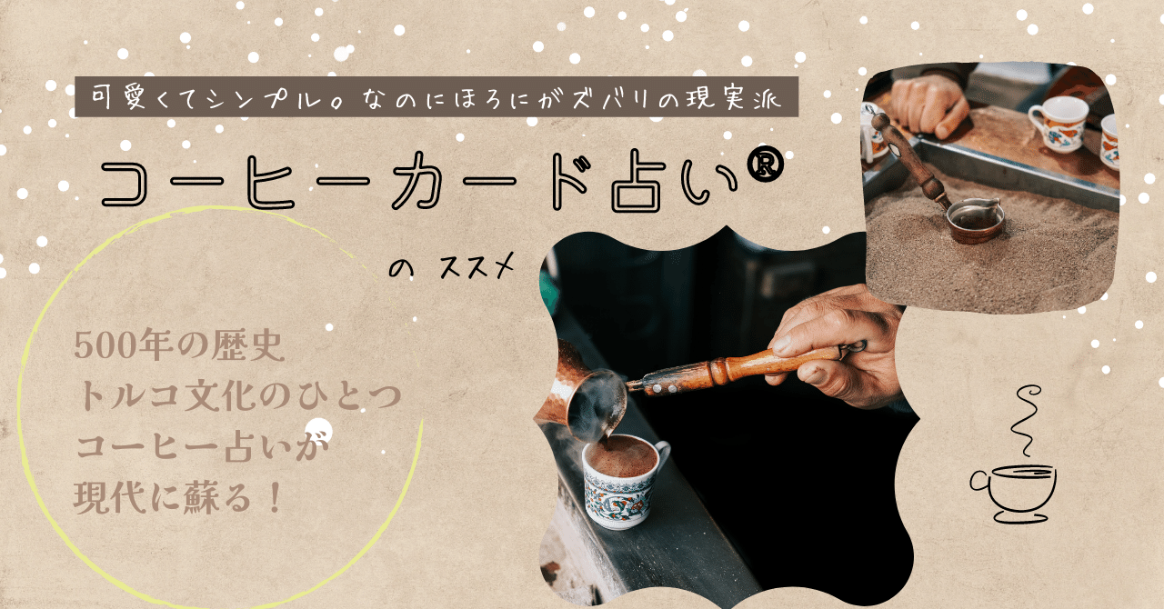 トルココーヒーの淹れ方・占い方と鑑定早見表 A4一枚印刷用PDF付き