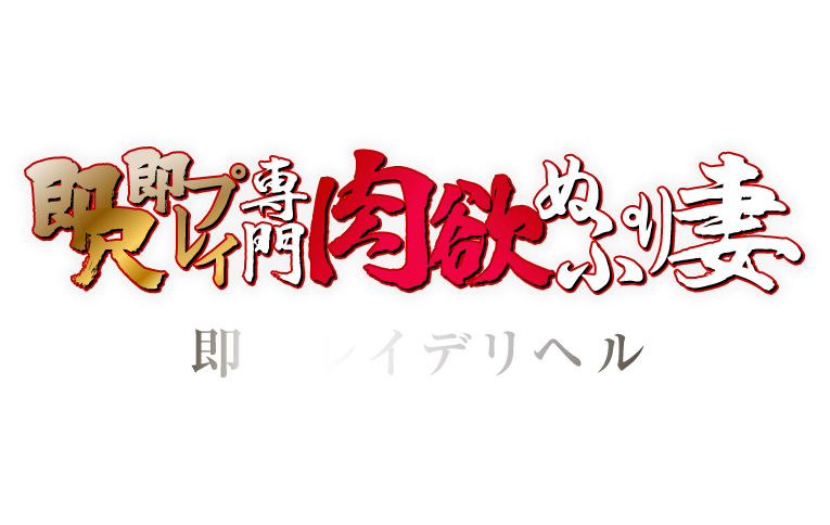 池袋西口・北口：デリヘル】「逆痴漢～乱入即プレイ＆逆痴漢専門店～」しゅり＆もあ（乱入キャスト） : 風俗ガチンコレポート「がっぷりよつ」