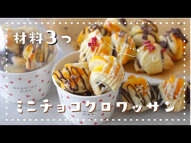 材料３つ市販のパイシートでプチチョコクロワッサン風