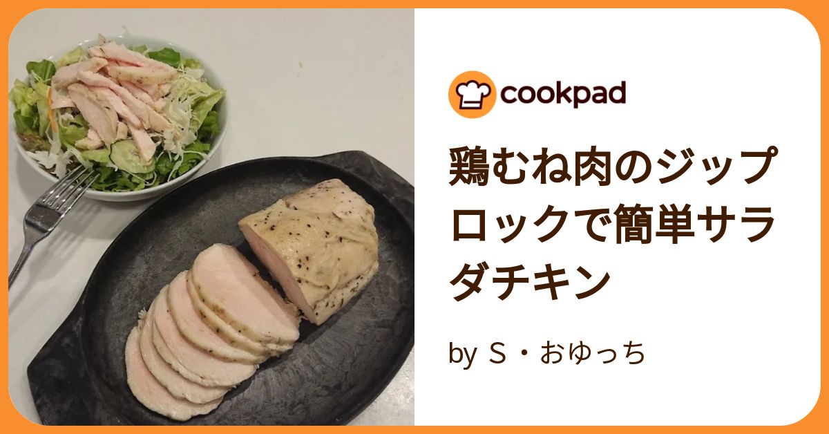 鶏むね肉のジップロックで簡単サラダチキン