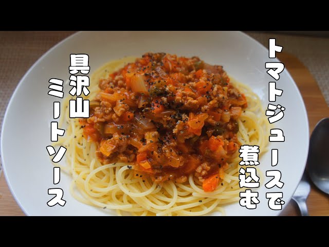 トマトジュースで作る ミートソーススパゲッティうつわ屋店主の料理帖