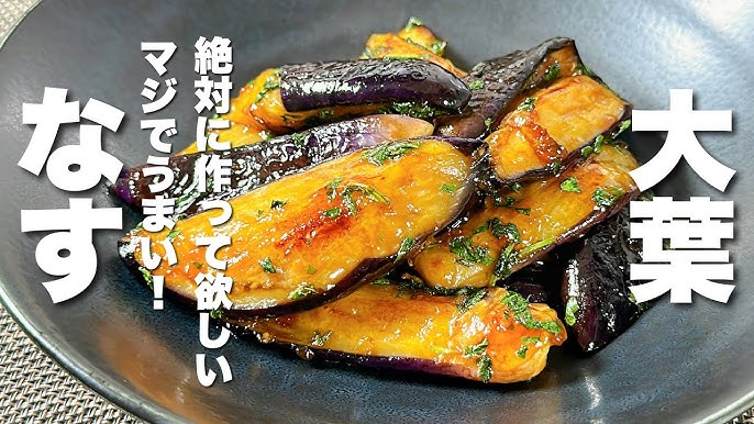 旨だれやみつき大葉なす