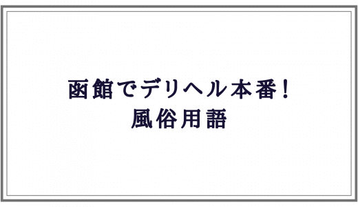 Fantasy（ファンタジー）（ファンタジー）［函館 デリヘル］｜風俗求人【バニラ】で高収入バイト