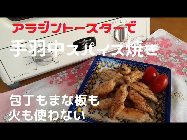 オイスターが隠し味♡オーブン任せの手羽中はちみつ照り焼き