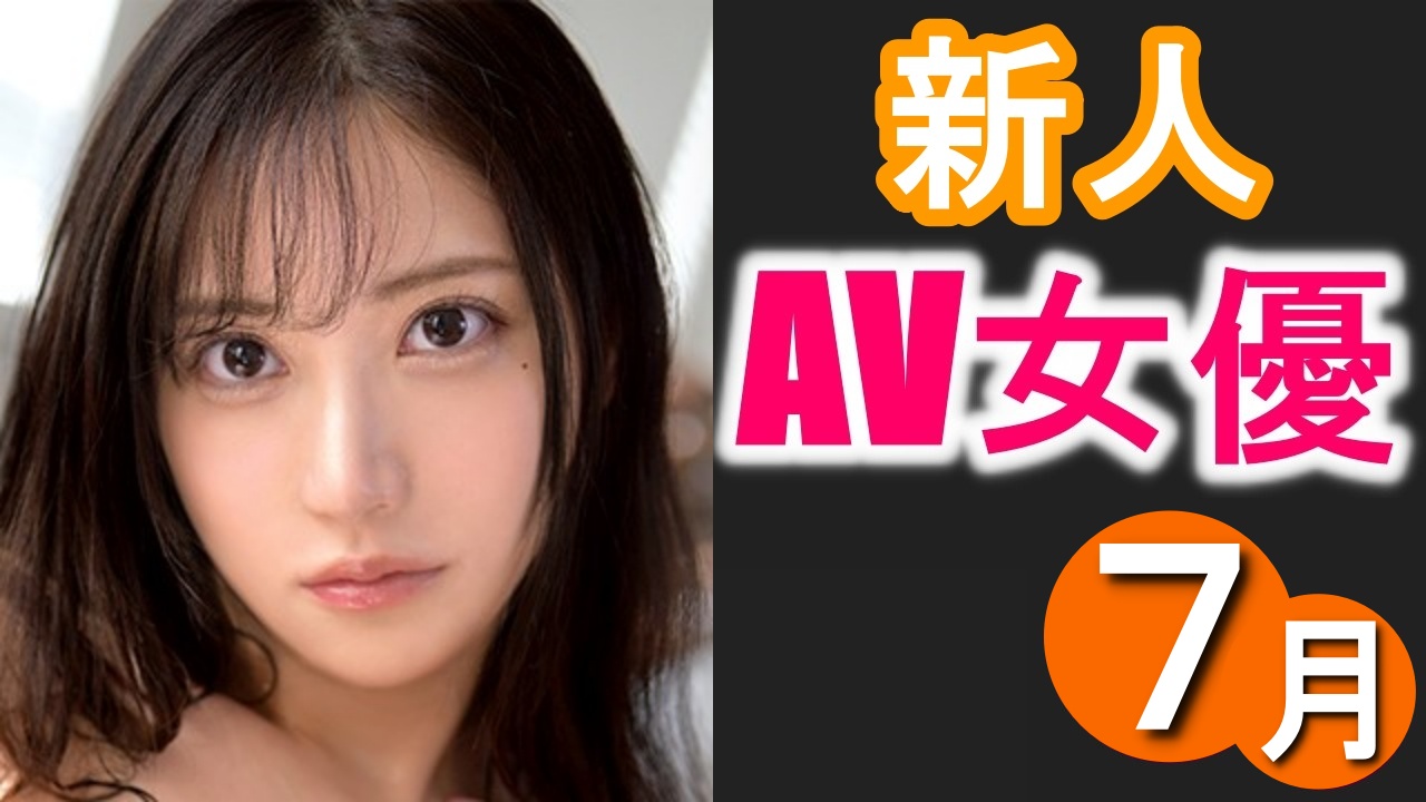 【カワイイ！巨乳♥】2022年5月デビューの新人ΛV女優10選