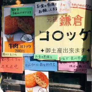 チョココロッケ』なんてのもありましたが『梅しそコロッケ』は、サッパリしていて美味しかったです』by おのっちとさすけんぼ : 元祖鎌倉コロッケ 鳥小屋- 鎌倉 コロッケ食べログ