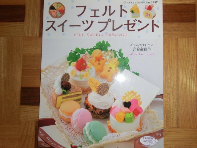 大好き過ぎる本♪ともぴ～フェルト洋菓子店♪